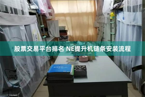 股票交易平台排名 NE提升机链条安装流程