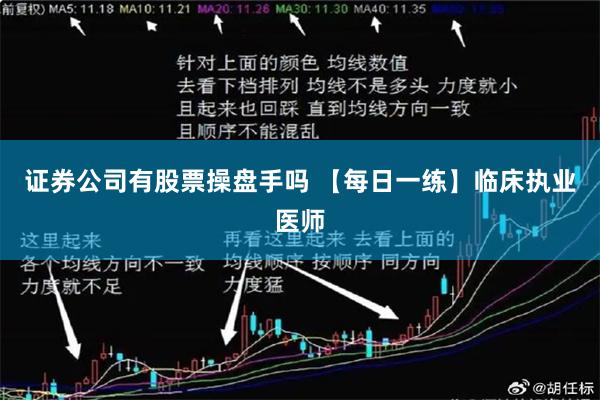 证券公司有股票操盘手吗 【每日一练】临床执业医师